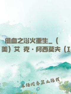 鳳凰血之浴火重生